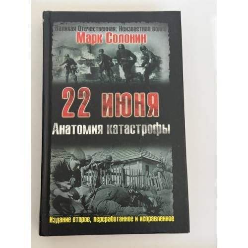 Обложка книги «22 июня. Анатомия катастрофы» — Марк Солонин