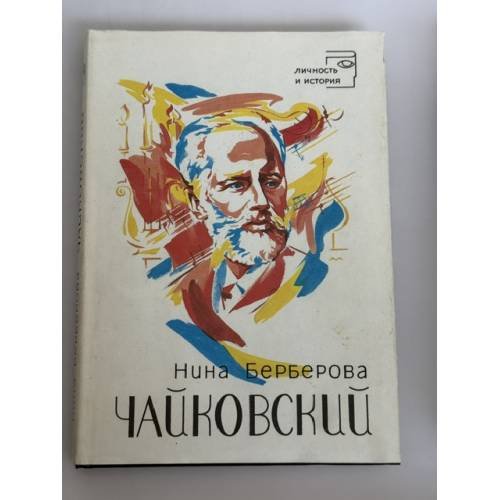 Обложка книги «Чайковский» — Берберова Нина Николаевна
