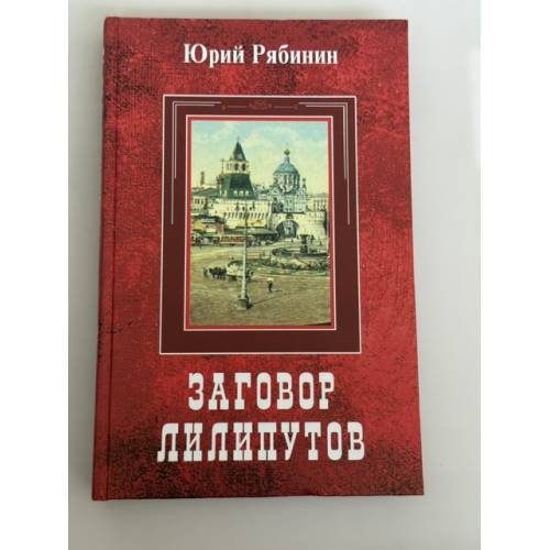 Обложка книги «Заговор лилипутов. Старые повести» — Рябинин Ю.