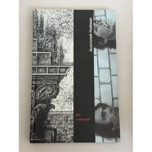 Обложка книги «Все и каждый» — Найман Анатолий Генрихович, ISBN 5699026096