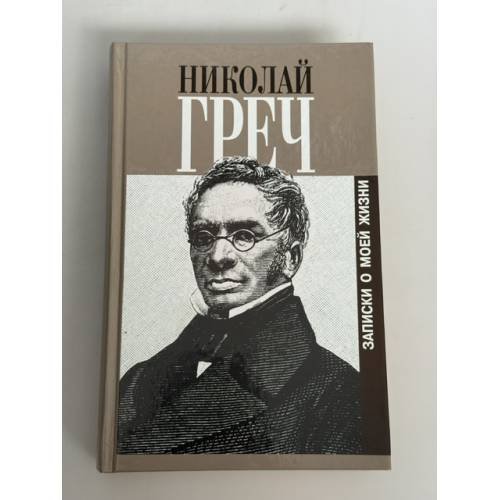Обложка книги «Записки о моей жизни» — Греч Н., ISBN 5815902012