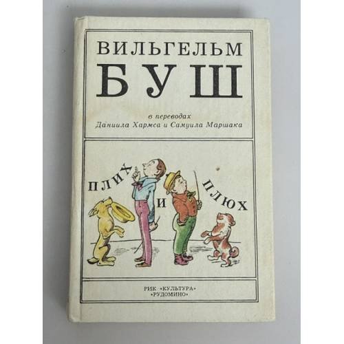 Обложка книги «Плих и Плюх» — Буш Вильгельм