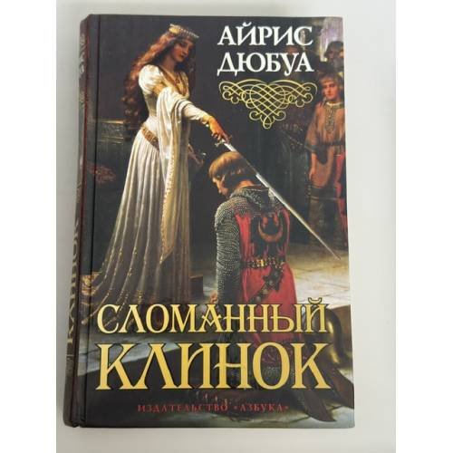 Обложка книги «Сломанный клинок» — Дюбуа А., ISBN 9785389014213