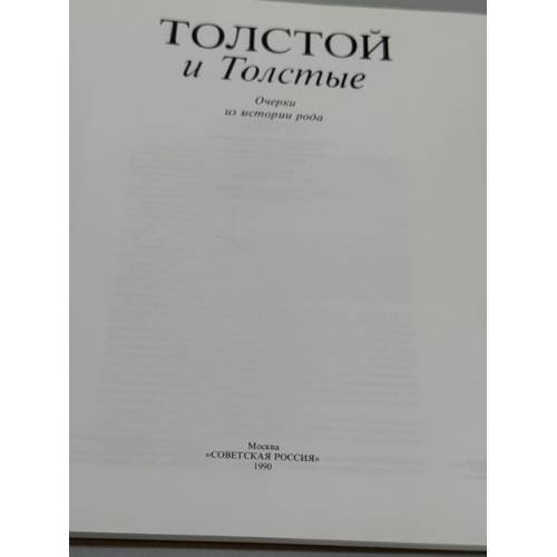 Дополнительное изображение книги «Толстой и Толстые. Очерки из истории рода»