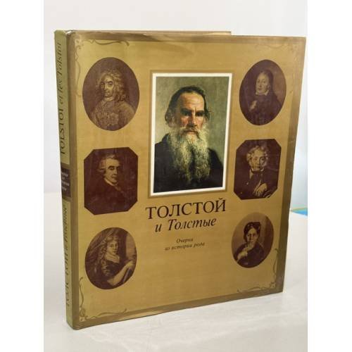 Обложка книги «Толстой и Толстые. Очерки из истории рода», ISBN 5268004174