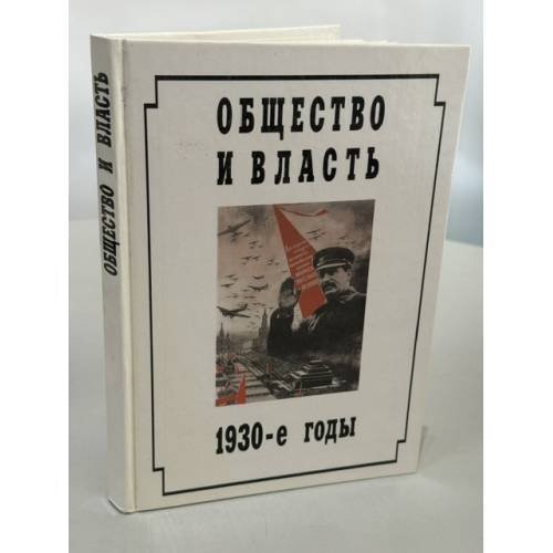 Обложка книги «Общество и власть. 1930-е годы. Повествование в документах» — редактор: А. К. Соколов. Составители: С. В. Журавлев, Л. П. Кошелева, Л. А. Роговая, А. К. Соколов, В. Б. Тельпуховский., ISBN 5860041802