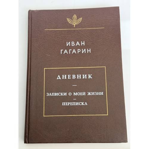 Обложка книги «Дневник. Записки о моей жизни. Переписка» — Иван Гагарин