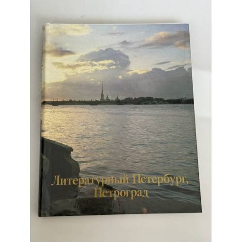 Обложка книги «Литературный Петербург, Петроград» — Автор не указан, ISBN 5268004190