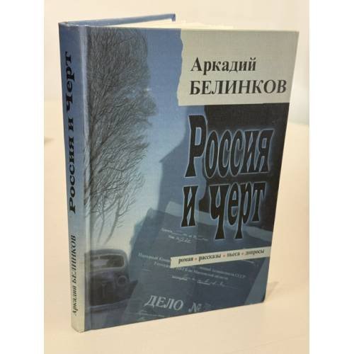 Обложка книги «Россия и черт» — Аркадий Белинков, ISBN 574390071X
