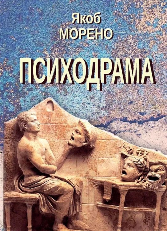 Дополнительное изображение книги «Психодрама. 2-е изд., перераб»