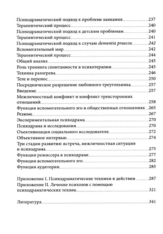 Дополнительное изображение книги «Психодрама. 2-е изд., перераб»