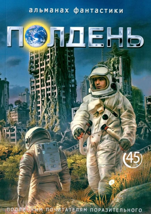 Дополнительное изображение книги «Полдень: Альманах фантастики: Вып. 45»
