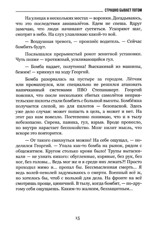 Дополнительное изображение книги «Страшно бывает потом»