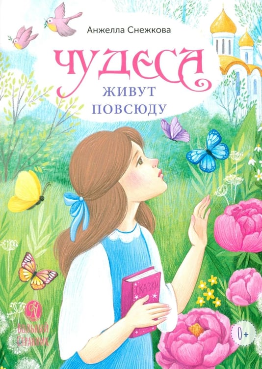 Дополнительное изображение книги «Чудеса живут повсюду: стихи»