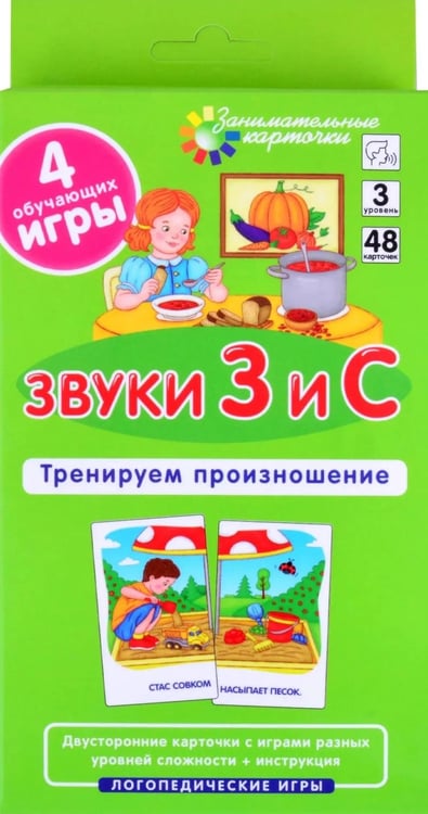 Дополнительное изображение книги «Звуки З и С. Тренируем произношение. Логопедические игры. Уровень 3. Занимательные карточки. 48 карточек»