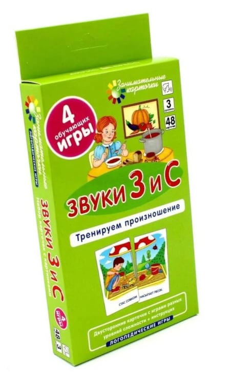 Дополнительное изображение книги «Звуки З и С. Тренируем произношение. Логопедические игры. Уровень 3. Занимательные карточки. 48 карточек»