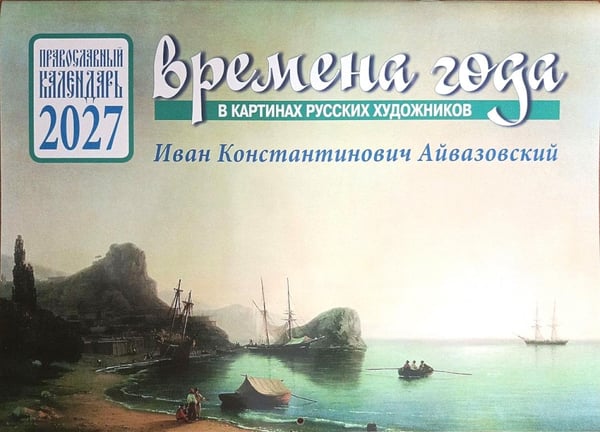 Дополнительное изображение книги «Времена года в картинах русских художников И.К. Айвазовского. Православный календарь на 2027 год (перекидной)»