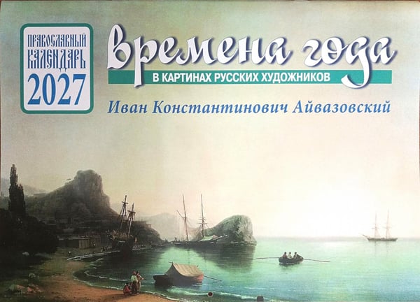 Обложка книги «Времена года в картинах русских художников И.К. Айвазовского. Православный календарь на 2027 год (перекидной)» — None, ISBN 9785907822566