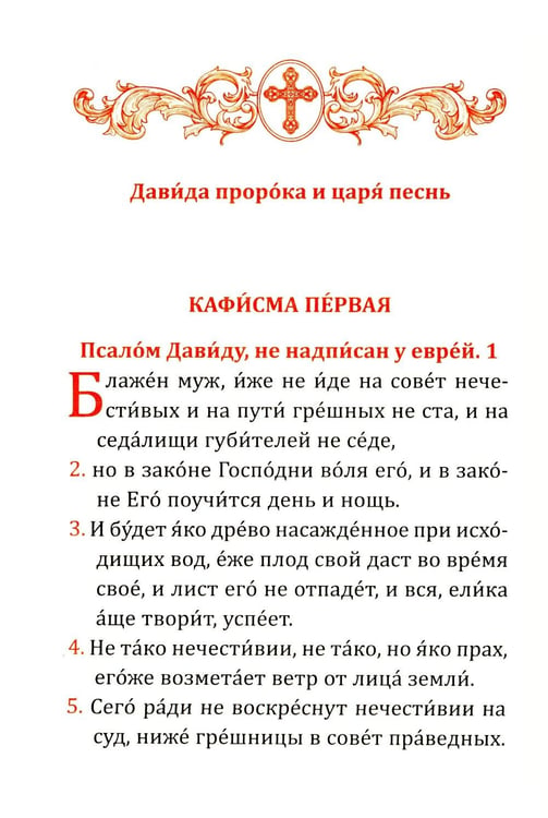 Дополнительное изображение книги «Псалтирь учебная с параллельным переводом на русский язык. 2-е изд»