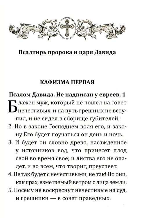 Дополнительное изображение книги «Псалтирь учебная с параллельным переводом на русский язык. 2-е изд»