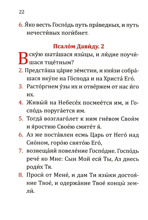 Дополнительное изображение книги «Псалтирь учебная с параллельным переводом на русский язык. 2-е изд»