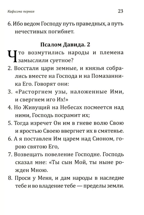Дополнительное изображение книги «Псалтирь учебная с параллельным переводом на русский язык. 2-е изд»