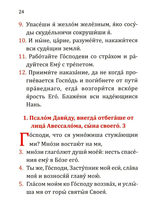 Дополнительное изображение книги «Псалтирь учебная с параллельным переводом на русский язык. 2-е изд»