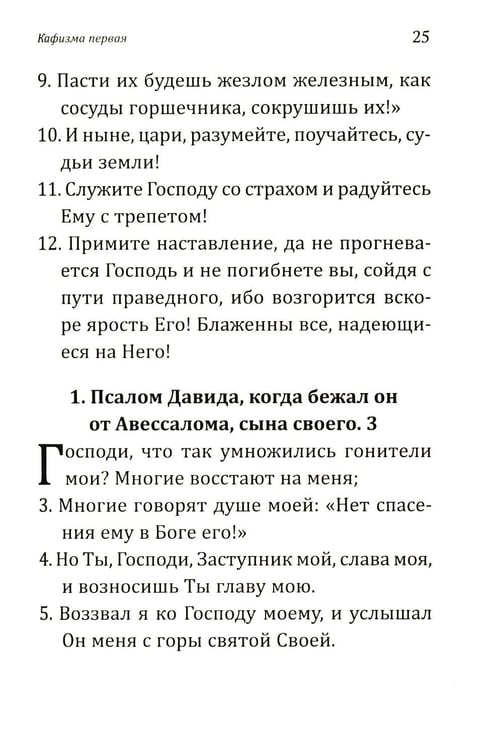 Дополнительное изображение книги «Псалтирь учебная с параллельным переводом на русский язык. 2-е изд»