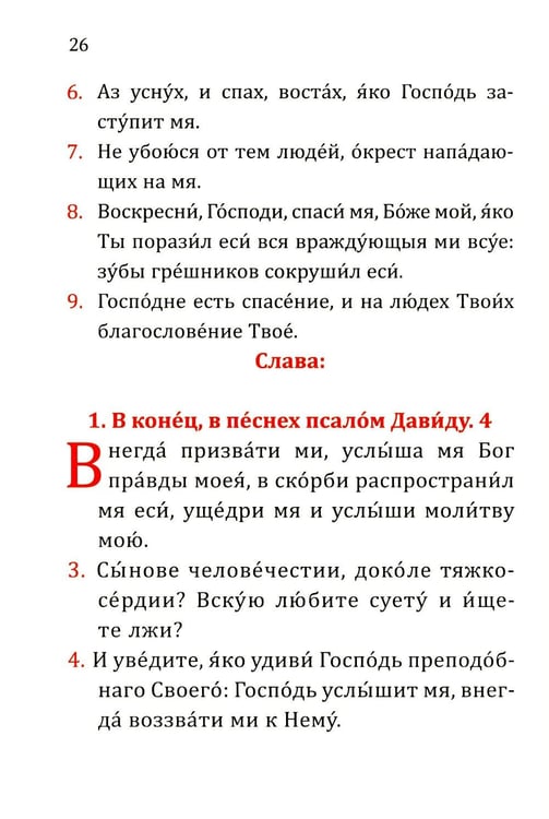 Дополнительное изображение книги «Псалтирь учебная с параллельным переводом на русский язык. 2-е изд»