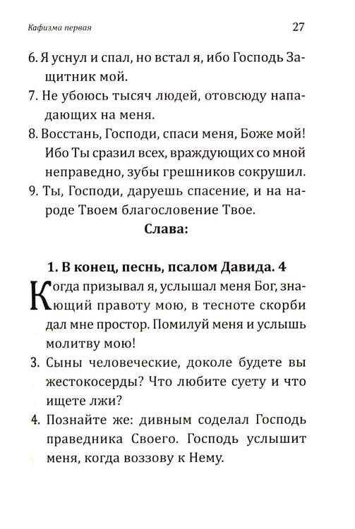 Дополнительное изображение книги «Псалтирь учебная с параллельным переводом на русский язык. 2-е изд»