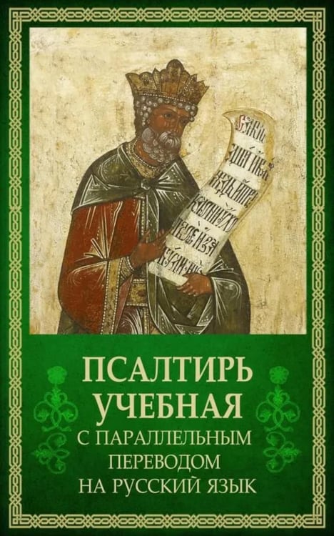 Дополнительное изображение книги «Псалтирь учебная с параллельным переводом на русский язык. 2-е изд»