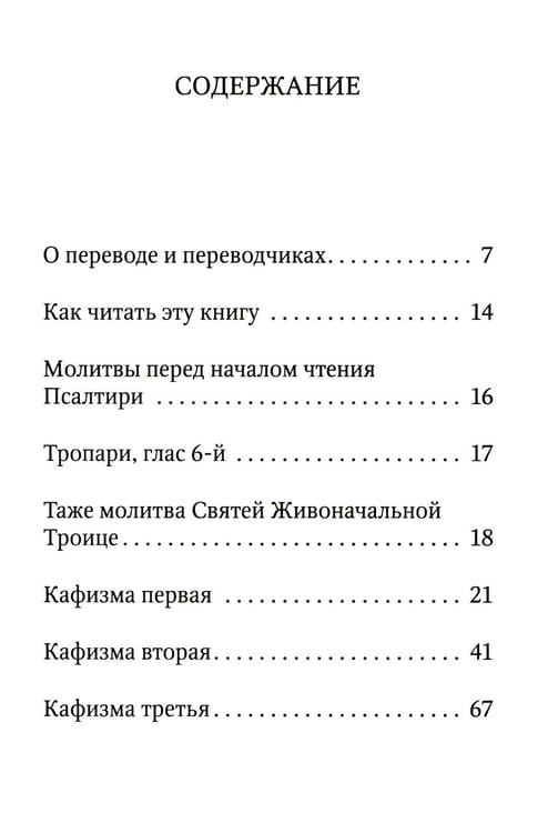 Дополнительное изображение книги «Псалтирь учебная с параллельным переводом на русский язык. 2-е изд»