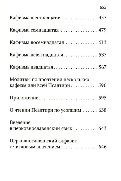Дополнительное изображение книги «Псалтирь учебная с параллельным переводом на русский язык. 2-е изд»