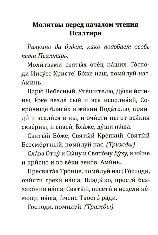 Дополнительное изображение книги «Псалтирь учебная с параллельным переводом на русский язык. 2-е изд»