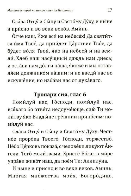 Дополнительное изображение книги «Псалтирь учебная с параллельным переводом на русский язык. 2-е изд»
