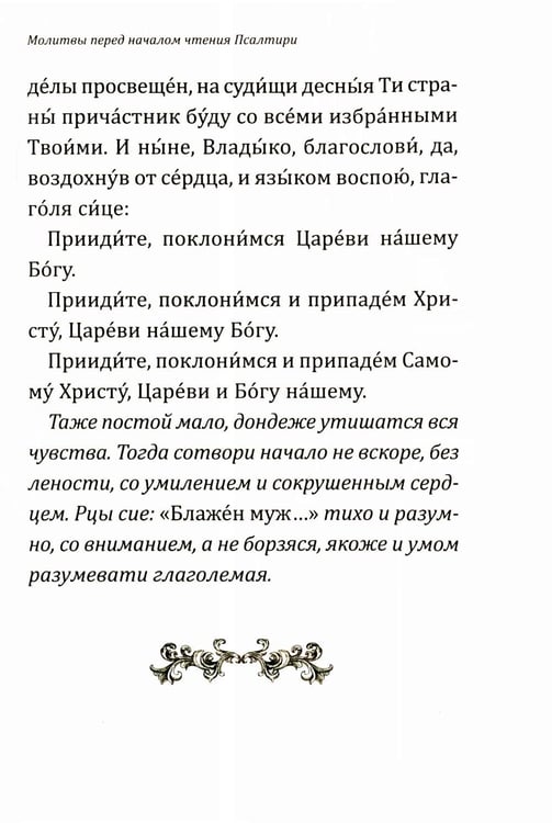 Дополнительное изображение книги «Псалтирь учебная с параллельным переводом на русский язык. 2-е изд»