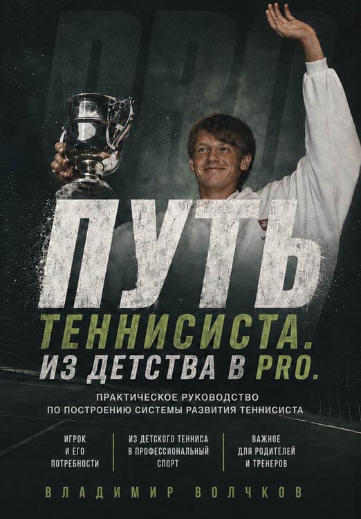 Обложка книги «Путь теннисиста. Из детства в PRO» — Волочков Владимир, ISBN 9785006105362