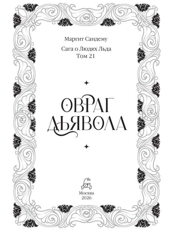 Дополнительное изображение книги «Овраг Дьявола. Т. 21»