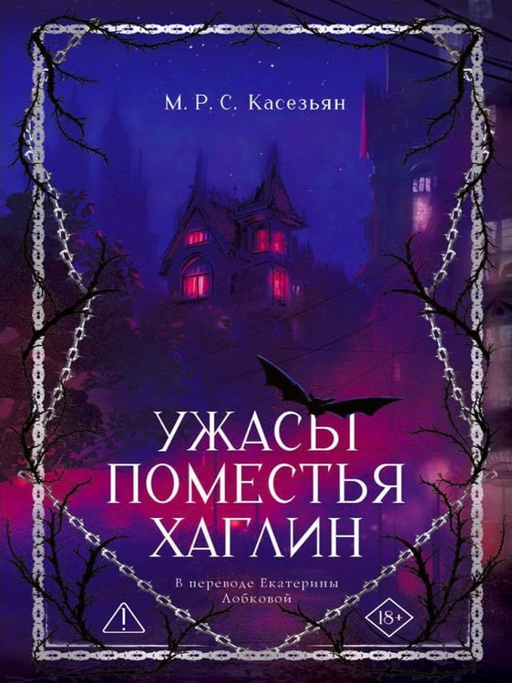 Дополнительное изображение книги «Ужасы поместья Хаглин»