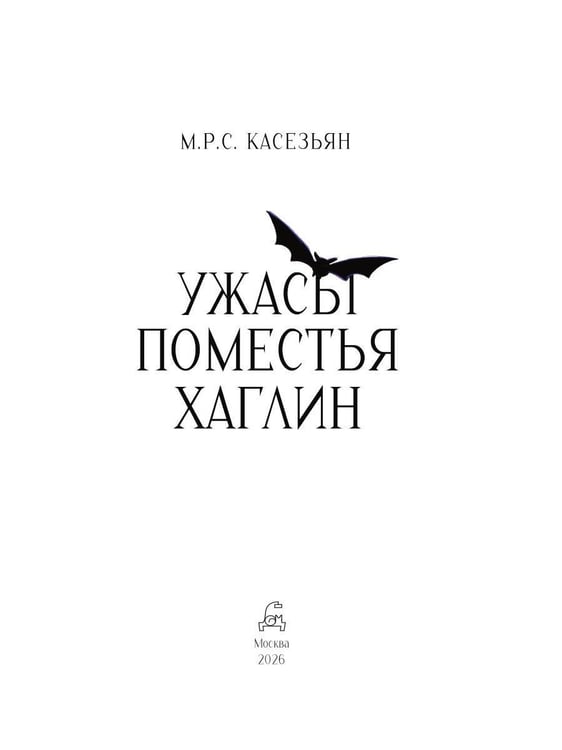 Дополнительное изображение книги «Ужасы поместья Хаглин»