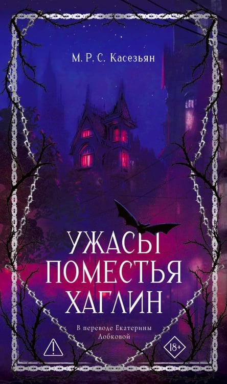 Обложка книги «Ужасы поместья Хаглин» — None, ISBN 9785005809742