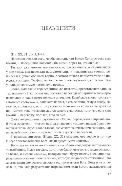Дополнительное изображение книги «Четвероевангелие. Соединение и перевод четырех Евангелий»