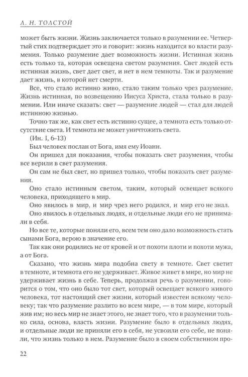 Дополнительное изображение книги «Четвероевангелие. Соединение и перевод четырех Евангелий»