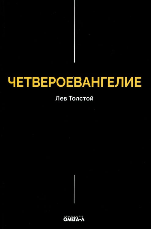 Дополнительное изображение книги «Четвероевангелие. Соединение и перевод четырех Евангелий»
