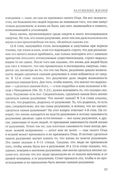 Дополнительное изображение книги «Четвероевангелие. Соединение и перевод четырех Евангелий»
