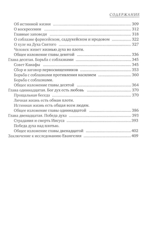 Дополнительное изображение книги «Четвероевангелие. Соединение и перевод четырех Евангелий»