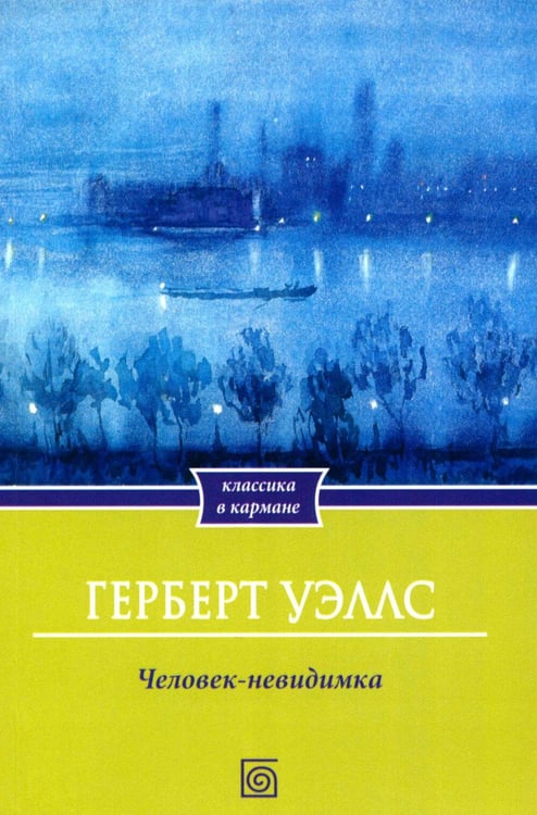Дополнительное изображение книги «Человек-невидимка»