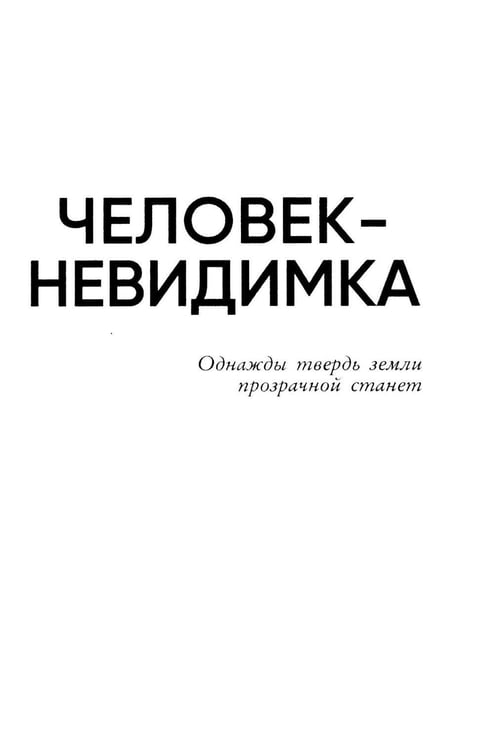 Дополнительное изображение книги «Человек-невидимка»