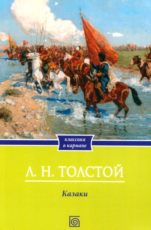 Дополнительное изображение книги «Казаки: повесть»