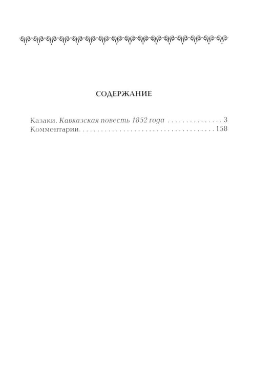 Дополнительное изображение книги «Казаки: повесть»